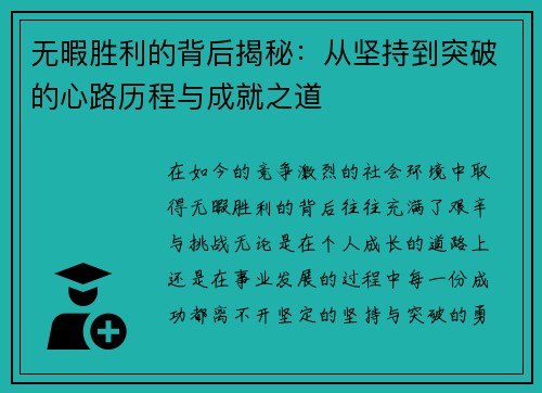 无暇胜利的背后揭秘：从坚持到突破的心路历程与成就之道