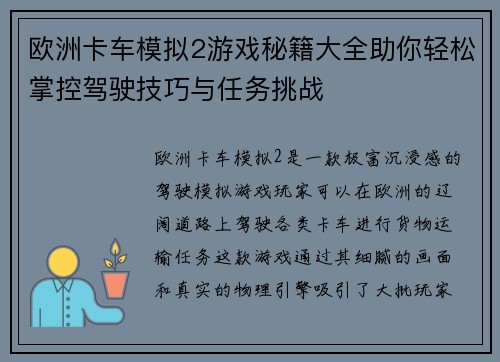 欧洲卡车模拟2游戏秘籍大全助你轻松掌控驾驶技巧与任务挑战