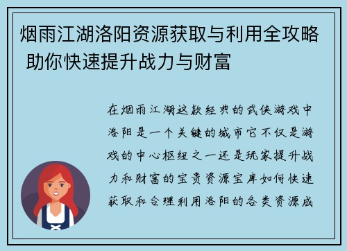 烟雨江湖洛阳资源获取与利用全攻略 助你快速提升战力与财富