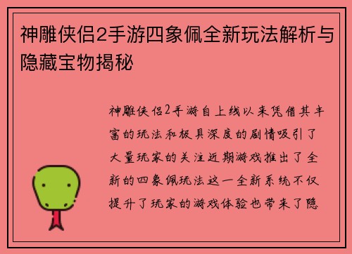 神雕侠侣2手游四象佩全新玩法解析与隐藏宝物揭秘