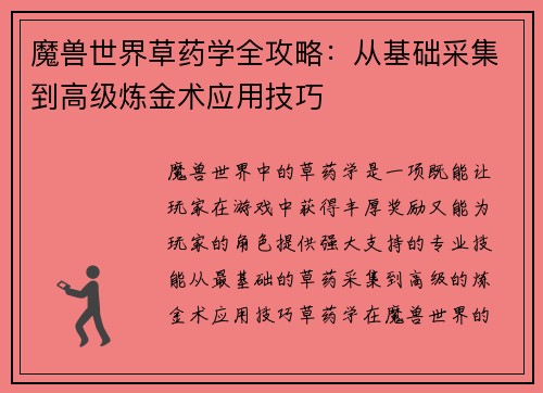 魔兽世界草药学全攻略：从基础采集到高级炼金术应用技巧