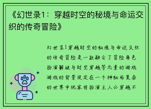 《幻世录1：穿越时空的秘境与命运交织的传奇冒险》