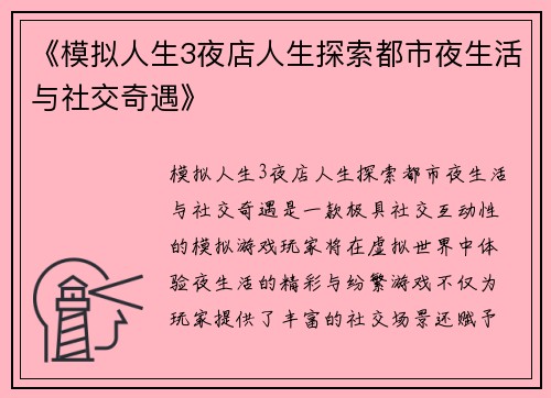 《模拟人生3夜店人生探索都市夜生活与社交奇遇》