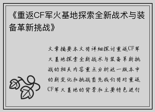 《重返CF军火基地探索全新战术与装备革新挑战》