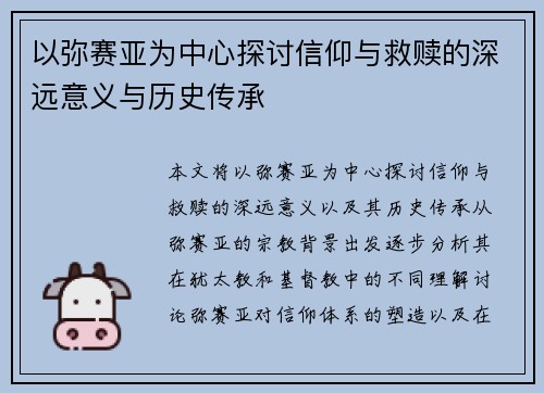 以弥赛亚为中心探讨信仰与救赎的深远意义与历史传承