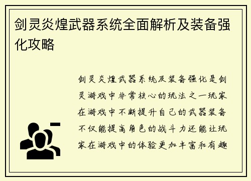 剑灵炎煌武器系统全面解析及装备强化攻略