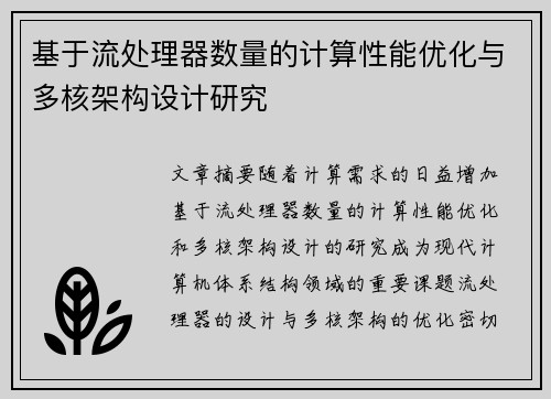 基于流处理器数量的计算性能优化与多核架构设计研究