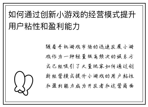 如何通过创新小游戏的经营模式提升用户粘性和盈利能力