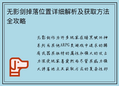 无影剑掉落位置详细解析及获取方法全攻略