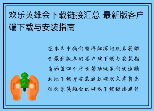 欢乐英雄会下载链接汇总 最新版客户端下载与安装指南