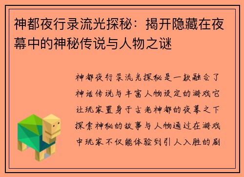 神都夜行录流光探秘：揭开隐藏在夜幕中的神秘传说与人物之谜