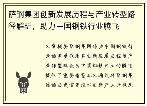 萨钢集团创新发展历程与产业转型路径解析，助力中国钢铁行业腾飞