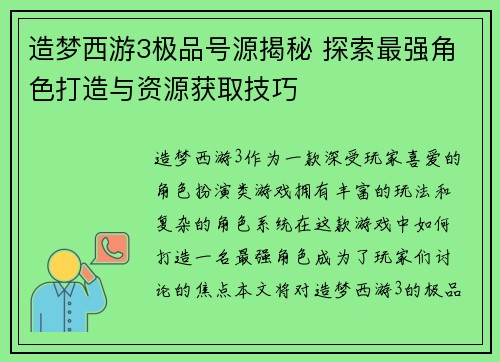 造梦西游3极品号源揭秘 探索最强角色打造与资源获取技巧