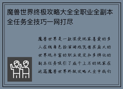 魔兽世界终极攻略大全全职业全副本全任务全技巧一网打尽
