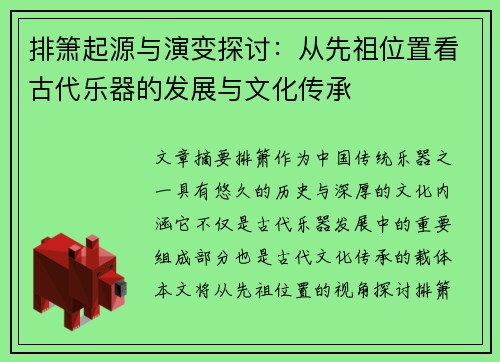 排箫起源与演变探讨：从先祖位置看古代乐器的发展与文化传承