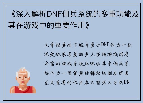《深入解析DNF佣兵系统的多重功能及其在游戏中的重要作用》