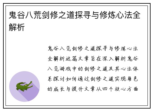 鬼谷八荒剑修之道探寻与修炼心法全解析