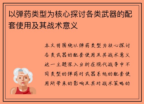 以弹药类型为核心探讨各类武器的配套使用及其战术意义