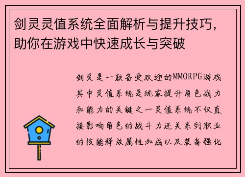 剑灵灵值系统全面解析与提升技巧，助你在游戏中快速成长与突破