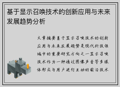 基于显示召唤技术的创新应用与未来发展趋势分析