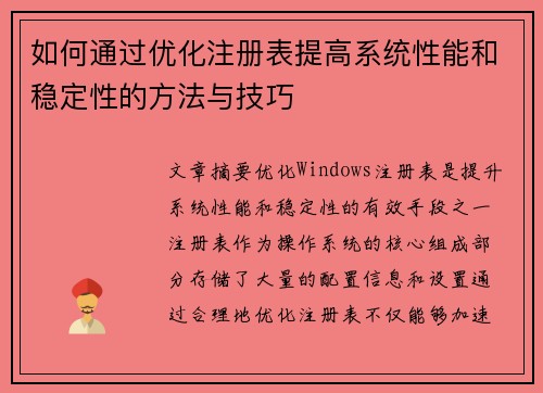 如何通过优化注册表提高系统性能和稳定性的方法与技巧