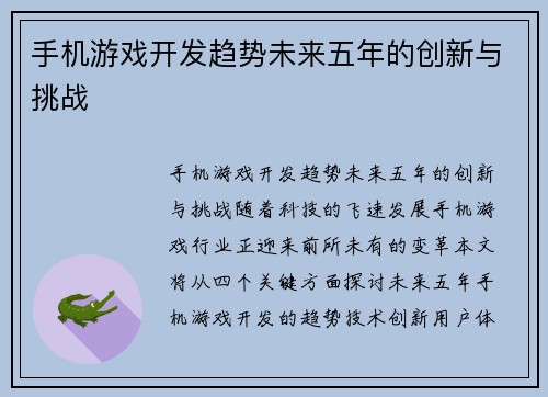 手机游戏开发趋势未来五年的创新与挑战