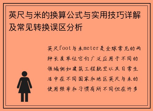 英尺与米的换算公式与实用技巧详解及常见转换误区分析