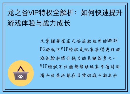 龙之谷VIP特权全解析：如何快速提升游戏体验与战力成长