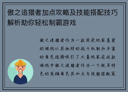 傲之追猎者加点攻略及技能搭配技巧解析助你轻松制霸游戏