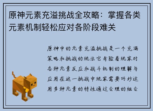 原神元素充溢挑战全攻略：掌握各类元素机制轻松应对各阶段难关