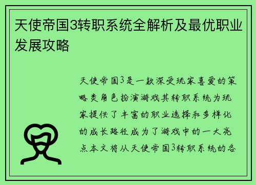 天使帝国3转职系统全解析及最优职业发展攻略