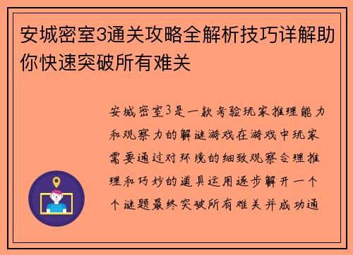 安城密室3通关攻略全解析技巧详解助你快速突破所有难关