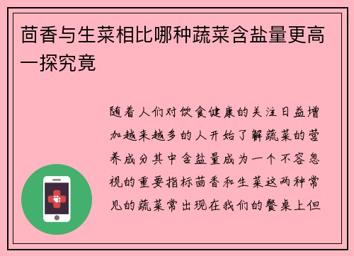 茴香与生菜相比哪种蔬菜含盐量更高一探究竟