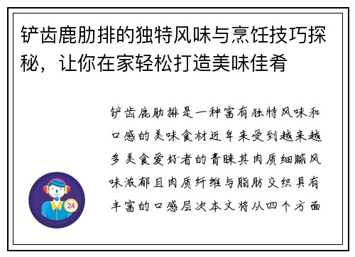 铲齿鹿肋排的独特风味与烹饪技巧探秘,让你在家轻松打造美味佳肴 铲齿鹿肋排的独特风味与烹饪技巧探秘,让你在家轻松打造美味佳肴