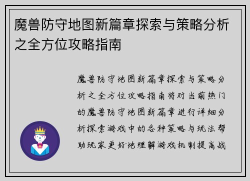 魔兽防守地图新篇章探索与策略分析之全方位攻略指南 魔兽防守地图新篇章探索与策略分析之全方位攻略指南