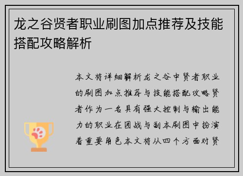 龙之谷贤者职业刷图加点推荐及技能搭配攻略解析