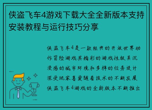 侠盗飞车4游戏下载大全全新版本支持安装教程与运行技巧分享