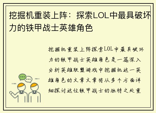 挖掘机重装上阵：探索LOL中最具破坏力的铁甲战士英雄角色