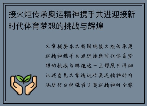 接火炬传承奥运精神携手共进迎接新时代体育梦想的挑战与辉煌