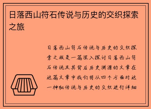 日落西山符石传说与历史的交织探索之旅