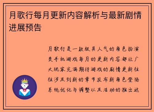 月歌行每月更新内容解析与最新剧情进展预告