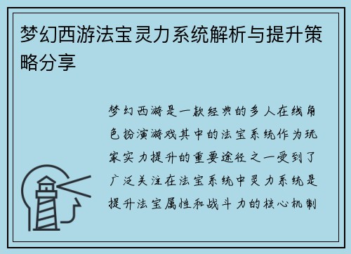 梦幻西游法宝灵力系统解析与提升策略分享 梦幻西游法宝灵力系统解析与提升策略分享