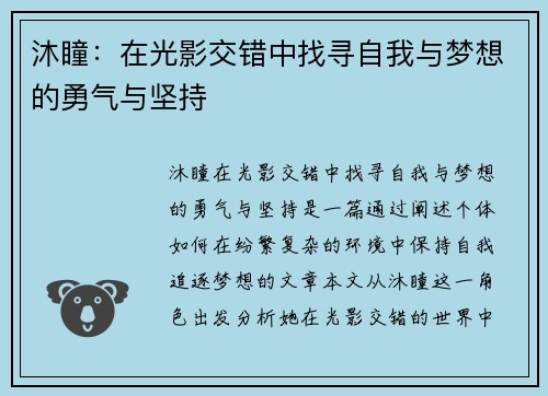 沐瞳:在光影交错中找寻自我与梦想的勇气与坚持 沐瞳:在光影交错中找寻自我与梦想的勇气与坚持