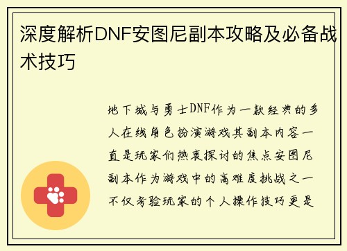 深度解析DNF安图尼副本攻略及必备战术技巧 深度解析DNF安图尼副本攻略及必备战术技巧