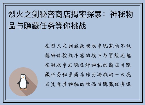 烈火之剑秘密商店揭密探索：神秘物品与隐藏任务等你挑战