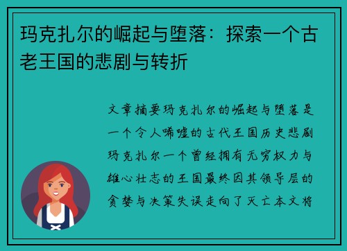玛克扎尔的崛起与堕落:探索一个古老王国的悲剧与转折 玛克扎尔的崛起与堕落:探索一个古老王国的悲剧与转折
