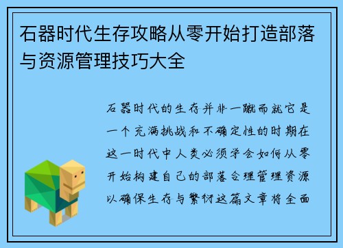 石器时代生存攻略从零开始打造部落与资源管理技巧大全