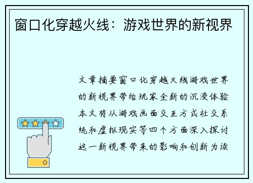 窗口化穿越火线:游戏世界的新视界 窗口化穿越火线:游戏世界的新视界