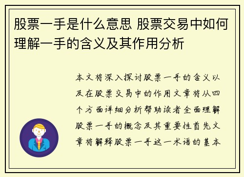 股票一手是什么意思 股票交易中如何理解一手的含义及其作用分析 股票一手是什么意思 股票交易中如何理解一手的含义及其作用分析