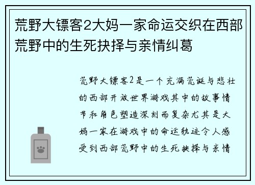 荒野大镖客2大妈一家命运交织在西部荒野中的生死抉择与亲情纠葛 荒野大镖客2大妈一家命运交织在西部荒野中的生死抉择与亲情纠葛